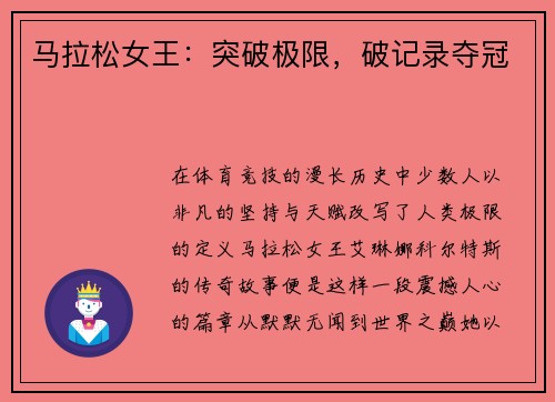 马拉松女王：突破极限，破记录夺冠