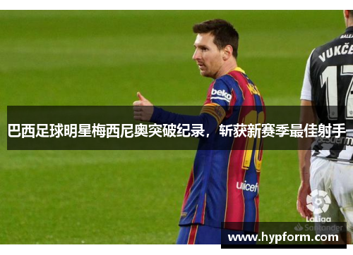 巴西足球明星梅西尼奥突破纪录，斩获新赛季最佳射手