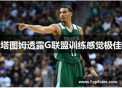 塔图姆透露G联盟训练感觉极佳