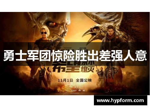 勇士军团惊险胜出差强人意