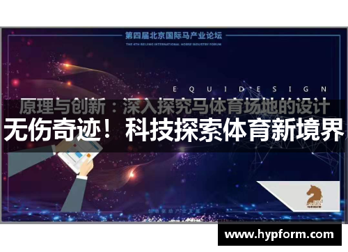 无伤奇迹！科技探索体育新境界