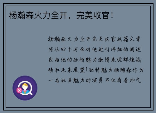 杨瀚森火力全开，完美收官！